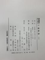 拾芥抄 上中下 (尊経閣善本影印集成17) 八木書店 前田育徳会尊経閣文庫