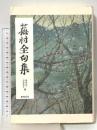 蕪村全句集 おうふう 与謝 蕪村
