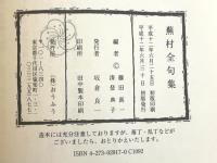 蕪村全句集 おうふう 与謝 蕪村
