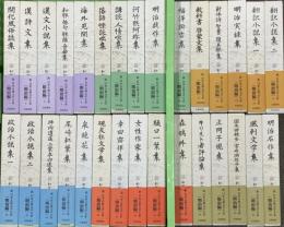 新日本古典文学大系 明治編 岩波書店 中野三敏 漢詩文集 翻訳小説集 明治名作集 (揃い/全30巻セット)