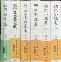 新日本古典文学大系 明治編 岩波書店 中野三敏 漢詩文集 翻訳小説集 明治名作集 (揃い/全30巻セット)