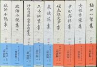 新日本古典文学大系 明治編 岩波書店 中野三敏 漢詩文集 翻訳小説集 明治名作集 (揃い/全30巻セット)