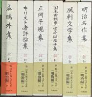 新日本古典文学大系 明治編 岩波書店 中野三敏 漢詩文集 翻訳小説集 明治名作集 (揃い/全30巻セット)