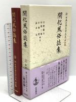 新日本古典文学大系 明治編 岩波書店 中野三敏 漢詩文集 翻訳小説集 明治名作集 (揃い/全30巻セット)