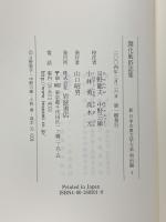 新日本古典文学大系 明治編 岩波書店 中野三敏 漢詩文集 翻訳小説集 明治名作集 (揃い/全30巻セット)