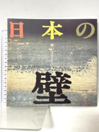 図録 日本の壁 鏝[こて]は生きている INAX出版 山田幸一