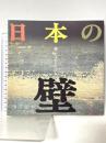 図録 日本の壁 鏝[こて]は生きている INAX出版 山田幸一