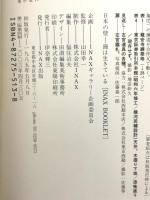 図録 日本の壁 鏝[こて]は生きている INAX出版 山田幸一