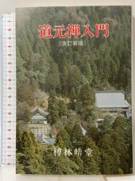 道元禅入門 改訂新版 大法輪閣 榑林 皓堂
