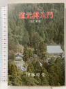 道元禅入門 改訂新版 大法輪閣 榑林 皓堂