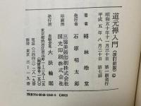 道元禅入門 改訂新版 大法輪閣 榑林 皓堂