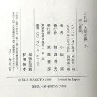 これは人間の国か: 西方ニ異説アリ 筑摩書房 小田 実