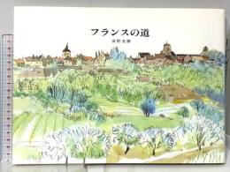 フランスの道 朝日新聞出版 安野 光雅