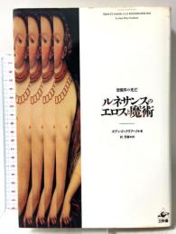ルネサンスのエロスと魔術―想像界の光芒 工作舎 ヨアン・P.  クリアーノ