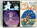 藤田和日郎 短編集 夜の歌 暁の歌 小学館 藤田和日郎 (全2冊セット)