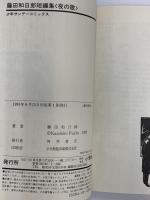 藤田和日郎 短編集 夜の歌 暁の歌 小学館 藤田和日郎 (全2冊セット)