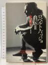 ロベルト・バッジョ自伝〈2〉夢の続き 潮出版社 ロベルト バッジョ