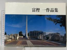 図録 富樫一作品集 有限会社形文社 富樫一