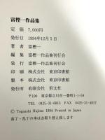 図録 富樫一作品集 有限会社形文社 富樫一