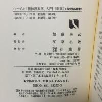 ヘーゲル精神現象学入門 新版 (有斐閣選書 882) 有斐閣 加藤 尚武