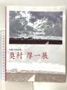 図録 生誕110年記念 奥村厚一展 田辺市立美術館 アート・ベンチャー・オフィスショウ