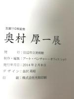 図録 生誕110年記念 奥村厚一展 田辺市立美術館 アート・ベンチャー・オフィスショウ