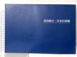 図録 青山 政吉・日本百景展 1994 朝日新聞社 株式会社光琳社