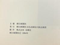 図録 青山 政吉・日本百景展 1994 朝日新聞社 株式会社光琳社