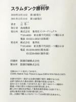スラムダンク勝利学 集英社インターナショナル 辻 秀一