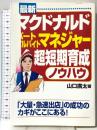 最新マクドナルドパートアルバイトマネジャー超短期育成ノウハウ 経林書房 山口 廣太