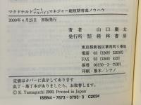 最新マクドナルドパートアルバイトマネジャー超短期育成ノウハウ 経林書房 山口 廣太