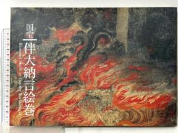 図録 国宝 伴大納言絵巻 出光美術館