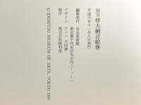 図録 国宝 伴大納言絵巻 出光美術館