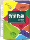 野菜物語 たべもの探訪 三一書房 浪川 寛治