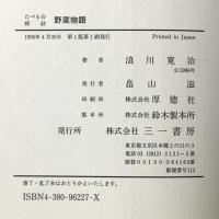 野菜物語 たべもの探訪 三一書房 浪川 寛治