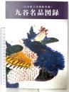 図録 九谷名品図録 石川県立美術館所蔵