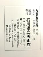 図録 九谷名品図録 石川県立美術館所蔵