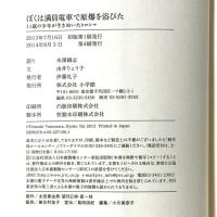ぼくは満員電車で原爆を浴びた: 11歳の少年が生きぬいたヒロシマ 小学館 米澤 鐡志