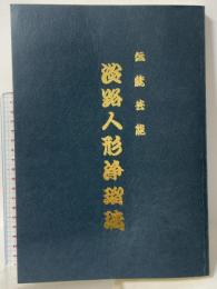 伝統芸能 淡路人形浄瑠璃 国宝重要文化財等保存事業 兵庫県三原郡三原町教育委員会