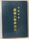 伝統芸能 淡路人形浄瑠璃 国宝重要文化財等保存事業 兵庫県三原郡三原町教育委員会