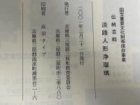 伝統芸能 淡路人形浄瑠璃 国宝重要文化財等保存事業 兵庫県三原郡三原町教育委員会