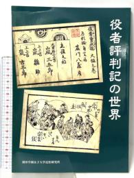 役者評判記の世界 園田学園女子大学近松研究所