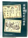 役者評判記の世界 園田学園女子大学近松研究所
