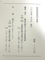 役者評判記の世界 園田学園女子大学近松研究所