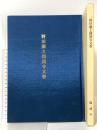 野田藤と圓満寺文書 圓満寺 内田九州男 和田義久