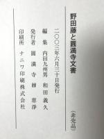 野田藤と圓満寺文書 圓満寺 内田九州男 和田義久