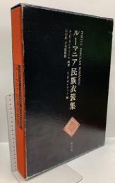 ルーマニア民族衣装集 恒文社 A・E・カンテミール C・D・ゼレティン 石山彰