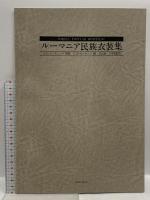 ルーマニア民族衣装集 恒文社 A・E・カンテミール C・D・ゼレティン 石山彰