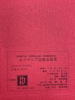 ルーマニア民族衣装集 恒文社 A・E・カンテミール C・D・ゼレティン 石山彰