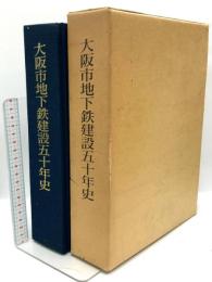 大阪市地下鉄建設五十年史 大阪市交通局 昭和58年発行 財団法人大阪市交通事業振興公社